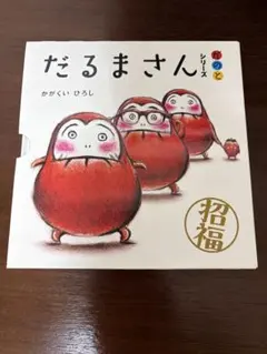 だるまさんシリーズ 3冊セット