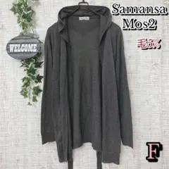 【Samansa Mos2】フード付きカーディガン Ｆ チャコール 毛混