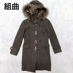 【組曲/KUMIKYOKU】ダッフルコート(S3)ブラウン/ウール/ファー