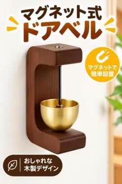 新品 木製ドアベル マグネット式 おしゃれ 玄関チャイム ブラウン