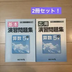 四谷大塚　予習シリーズ準拠　演習問題集　5年上　基本　応用　2冊セット　レア！