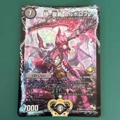 2025年最新】極・龍覇 ヘルボロフ プロモの人気アイテム - メルカリ