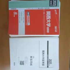 関西大学高等部 2025年度受験用【裁断済】のサムネイル