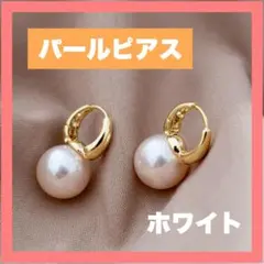 ホワイト 一粒 パールピアス ゴールド フープ パール 大粒 かわいい おしゃれ