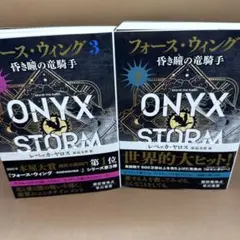 フォース•ウィング3 昏き瞳の竜騎手 上下巻セット - メルカリ