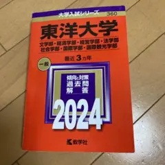 東洋大学(文学部・経済学部・経営学部・法学部・社会学部・国際学部・国際観光部)