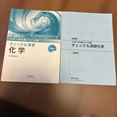 未使用「チェック&演習 化学」 大学入学共通テスト対策 数研出版