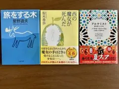 【美品】文庫本 "旅をする木""西の魔女が死んだ""アルケミスト" 3冊セット