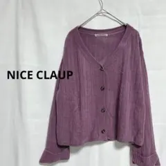 NICE CLAUP ナイスクラップ パープル Vネック ニットカーディガン F