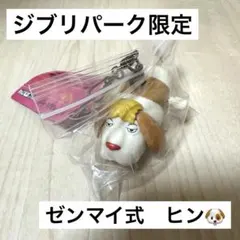 2026年最新】ジブリパーク ヒン キーホルダーの人気アイテム - メルカリ