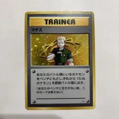 旧裏　マチス　ポケモンカード