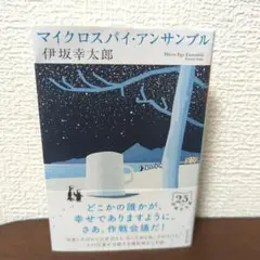 マイクロスパイ・アンサンブル 伊坂幸太郎