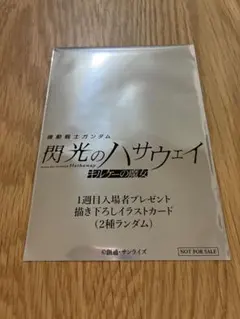 未開封品 ガンダム 閃光のハサウェイ 入場者特典 イラストカード