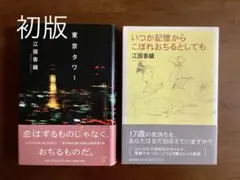 ☆帯付き初版2冊/江國香織/いつか記憶からこぼれおちるとしても