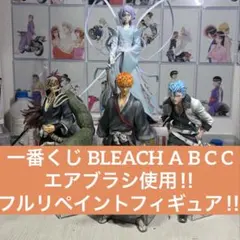 S*.様 一番くじ BLEACH リペイントフィギュア　4体セット A賞　B賞
