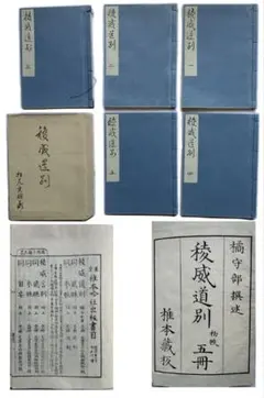 『稜威道別』初帙五冊　橘守部　椎本蔵板　明28 日本書紀注釈書　三重　国学　レア 2026年最新】#橘守部の人気アイテム - メルカリ