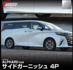 トヨタアルファード/VELLFIRE40 系車身下部装飾モール電鍍シルバー