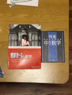 東京都学力検査対策都トレ数学・最高水準問題集特進中1数学 2冊(+解説書)セットのサムネイル