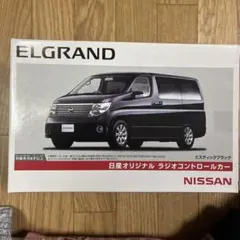 日産 ELGRAND ラジオコントロールカーのサムネイル