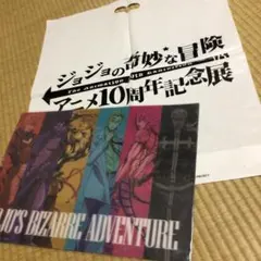 ジョジョの奇妙な冒険 アニメ10周年記念展 ビニール袋。ポスター。のサムネイル