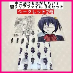 中二病でも恋がしたい！　闇クリアファイル　シークレット　3点セット