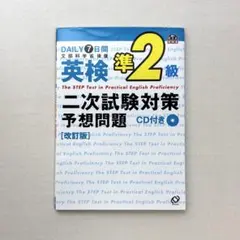 英検準2級二次試験対策予想問題 DAILY7日間　面接　旺文社