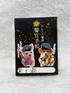 CRUX クラックス わんころ警察 警察手帳 犬 実写 平成 レトロ