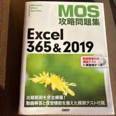 MOS攻略問題集Excel 365&2019 Microsoft Office…のサムネイル