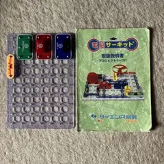 電脳サーキット 知育玩具 ベース基盤 他一部パーツ