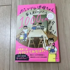ポンコツ4児母ちゃん、家を片付けたら1000万円貯まった!