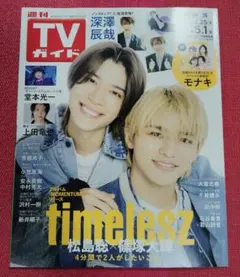 週刊テレビガイド　timelesz　松島聡　篠塚大輝　5.1号　深澤辰哉　モナキ