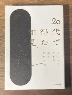 S 20代で得た知見