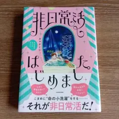 非日常活はじめました。/カマタミワ KADOKAWA