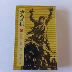 2026年最新】カムイ伝 ゴールデン・コミックスの人気アイテム - メルカリ