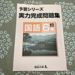 予習シリーズ実力完成問題集　国語6年上