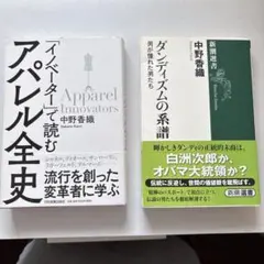 アパレル全史 ＆ ダンディズムの系譜 2冊セット
