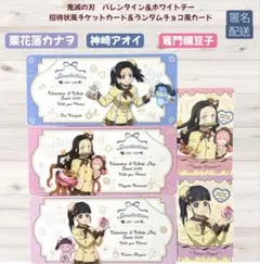 鬼滅の刃 バレンタイン&ホワイトデー 招待状風チケットカード 3種セット