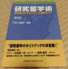 研究留学術 研究者のためのアメリカ留学ガイド