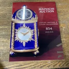 ジュエリー・時計カタログ　毎日オークション　カタログ　雑誌　本