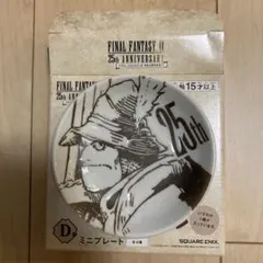FF9一番くじ D賞 ミニプレート スタイナー