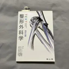 TEXT整形外科学 改訂5版