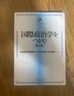 国際政治学をつかむ 第３版