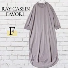 RAY CASSIN FAVORI 7分袖 ロングワンピース F 紫 ゆったりのサムネイル
