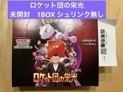 ポケモンカード　ロケット団の栄光　新品未開封　シュリンクなし