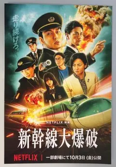 新幹線大爆破　劇場特典ポストカード