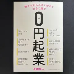 0円起業 働きながら小さく始めて大きく稼ぐ