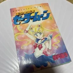 セーラームーン　一巻