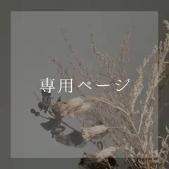 うめこ様　専用