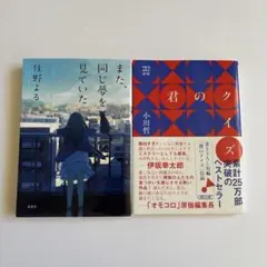 また、同じ夢を見ていた　君のクイズ　２冊セット