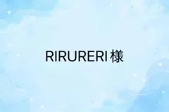 RIRURERI様　専用ページ